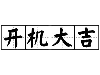 開吉 意思|< 開市大吉 : ㄎㄞ ㄕˋ ㄉㄚˋ ㄐㄧˊ >辭典檢視